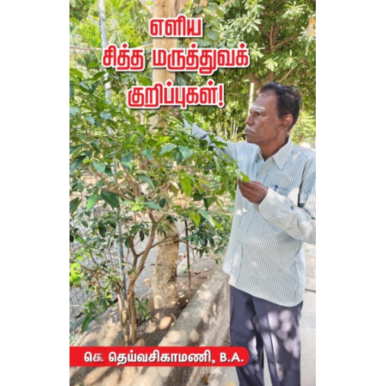 எளிய சித்த மருத்துவக் குறிப்புகள்