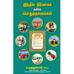 இந்திய நிர்வாகம் குறித்த பொதுத்தகவல்கள்