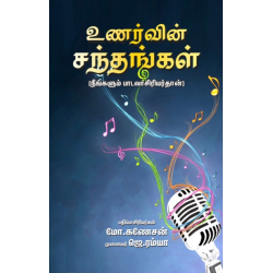 உணர்வின் சந்தங்கள் (நீங்களும் பாடலாசிரியர்தான்)