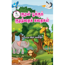 குறள் பூக்கும் குழந்தை கதைகள்