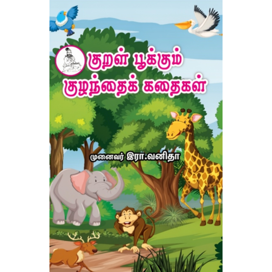 குறள் பூக்கும் குழந்தை கதைகள்