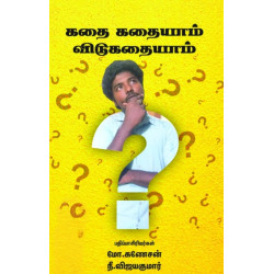 கதை கதையாம் விடுகதையாம்