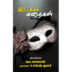 இரு பக்கக் கதைகள் 