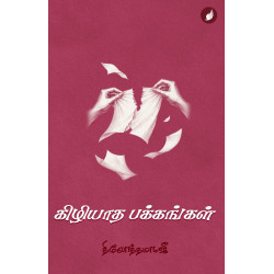 கிழியாத பக்கங்கள்