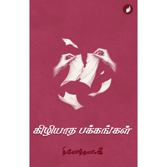 கிழியாத பக்கங்கள்
