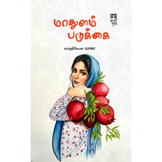 மாதுளம் படுக்கை