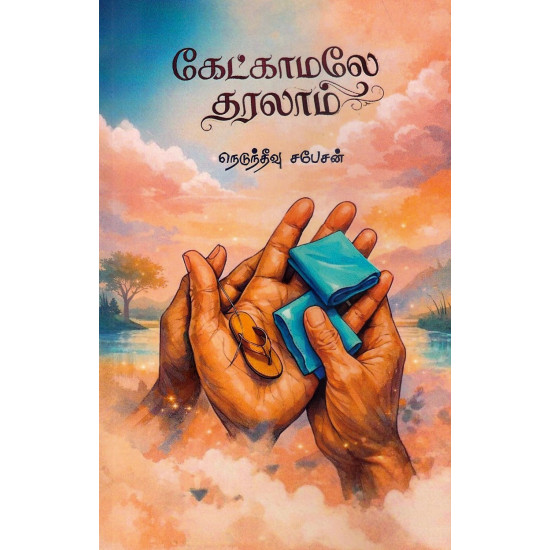 கேட்காமலே தரலாம்