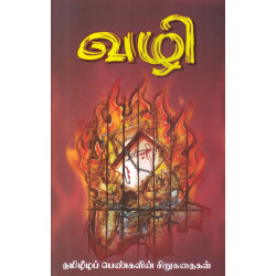 வழி (தமிழீழப் பெண்களின் சிறுகதைகள்)