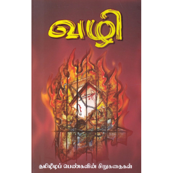 வழி (தமிழீழப் பெண்களின் சிறுகதைகள்)