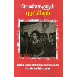 பெண்களும் புரட்சியும்