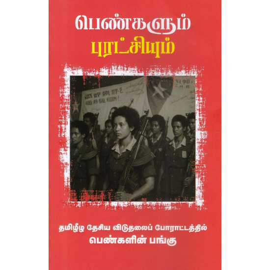 பெண்களும் புரட்சியும்