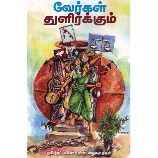 வேர்கள் துளிர்க்கும்