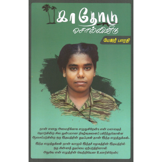 காதோடு சொல்லிவிடு