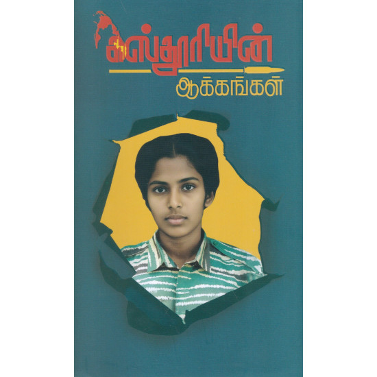 கஸ்தூரியின் ஆக்கங்கள்