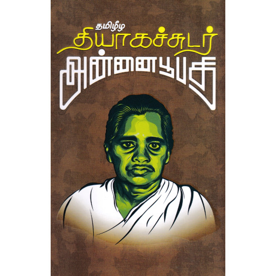 தமிழீழ தியாகச்சுடர் அன்னைபூபதி