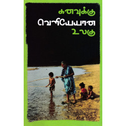 கனவுக்கு வெளியேயான உலகு