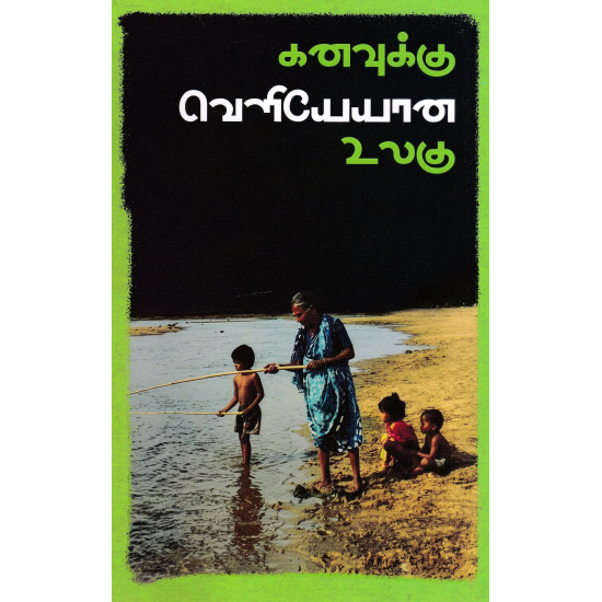 கனவுக்கு வெளியேயான உலகு