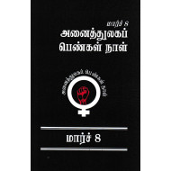 மார்ச் 8 அனைத்துலகப் பெண்கள் நாள்