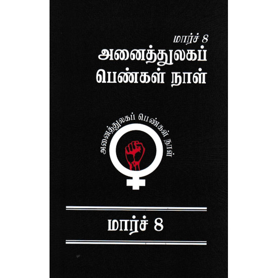 மார்ச் 8 அனைத்துலகப் பெண்கள் நாள்