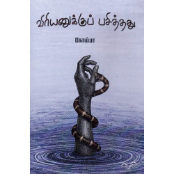 விரியனுக்கு பசித்தது