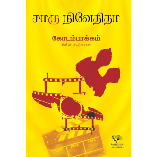 கோடம்பாக்கம்-(சினிமா கட்டுரைகள்)