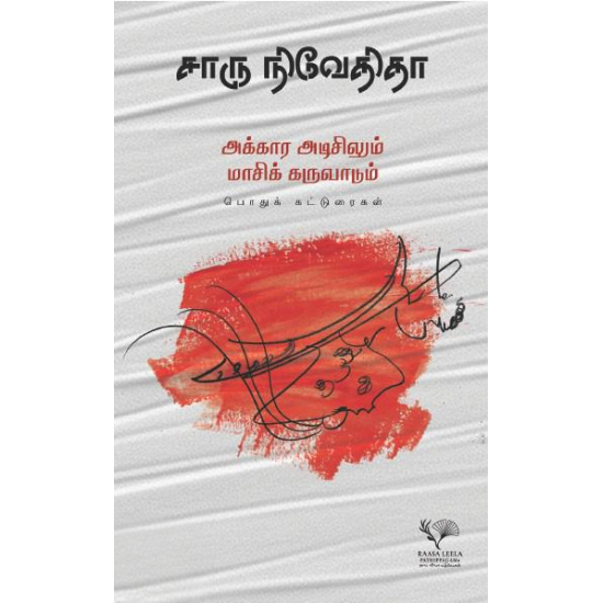 அக்கார அடிசிலும் மாசிக் கருவாடும்