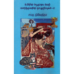 உயிரின் நெருப்பை ஊதி வளர்த்தவனின் நாட்குறிப்புகள் - 2