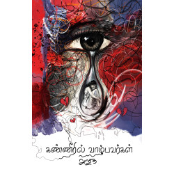 கண்ணீரில் வாழ்பவர்கள்