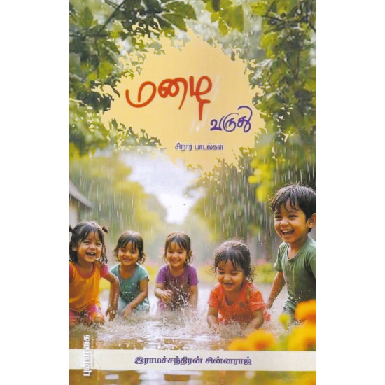 மழை வருது