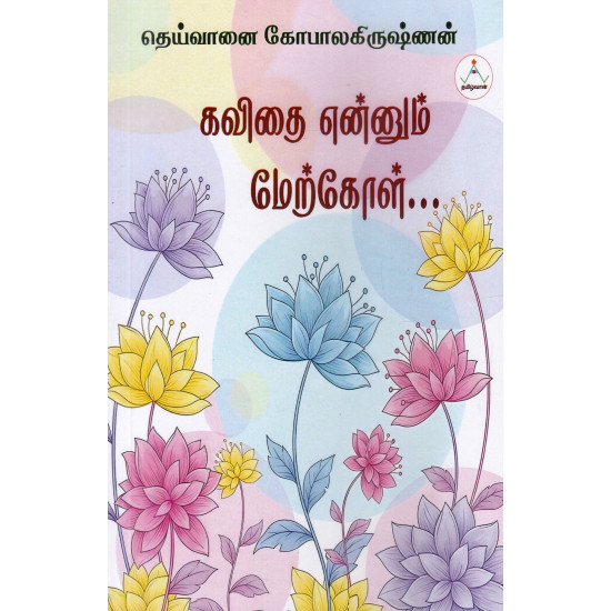 கவிதை என்னும் மேற்கோள்