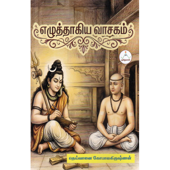 எழுத்தாகிய வாசகம்