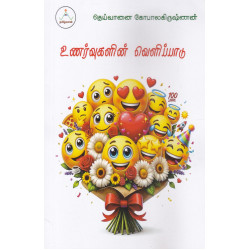 உணர்வுகளின் வெளிப்பாடு