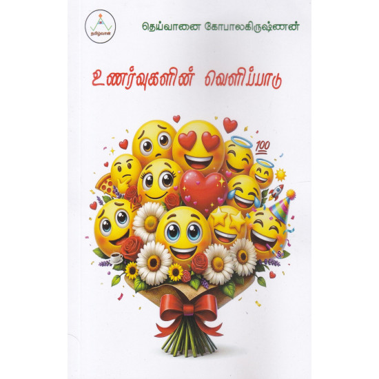 உணர்வுகளின் வெளிப்பாடு