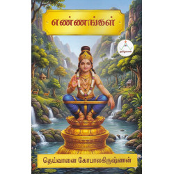 எண்ணங்கள்