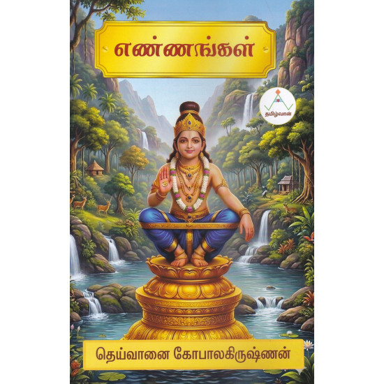 எண்ணங்கள்