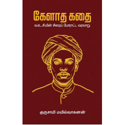 கேளாத கதை (வ.உ.சியின் சிறைப்போராட்ட வரலாறு)