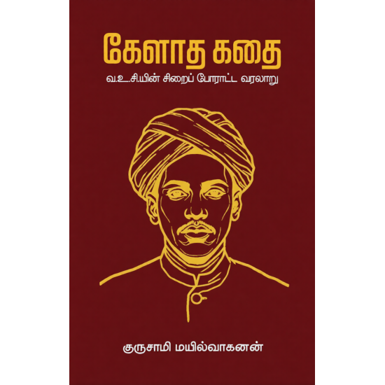 கேளாத கதை (வ.உ.சியின் சிறைப்போராட்ட வரலாறு)