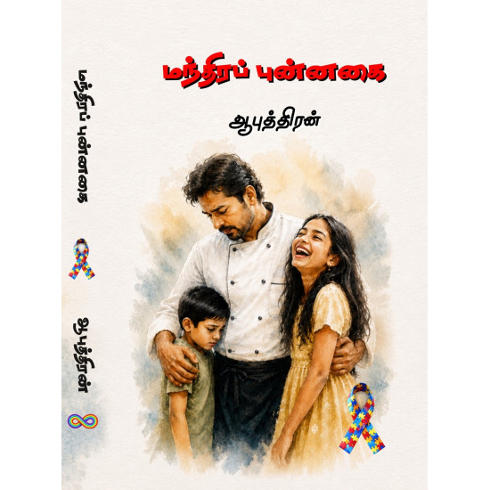 மந்திரப் புன்னகை