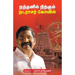 நந்தனில் நிற்கும் நடராசர் கோவில் 