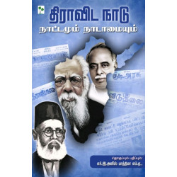 திராவிட நாடு  நாட்டாமும் நாடாமையும் 