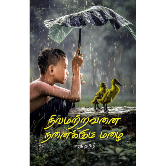 நிலமற்றவனை நனைக்கும் மழை