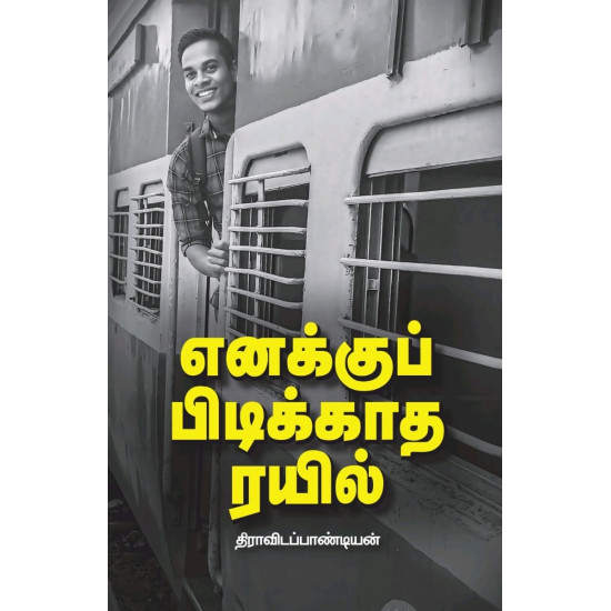 எனக்கு பிடிக்காத ரயில்