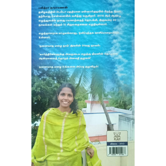 நனையாத மழை நாம்
