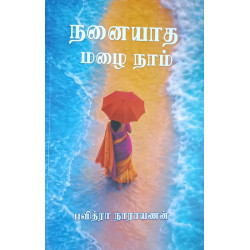 நனையாத மழை நாம்