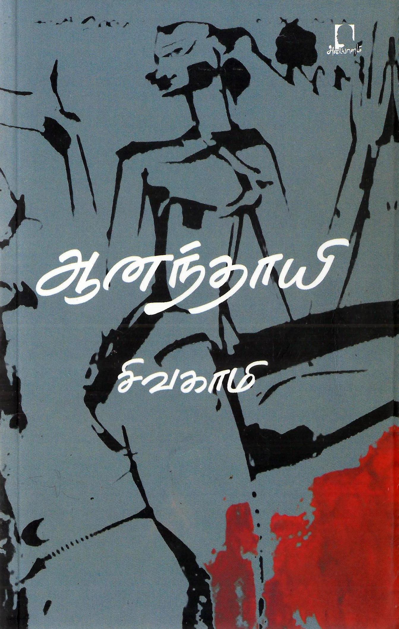 ஆனந்தாயி - சிவகாமி - அடையாளம் ...