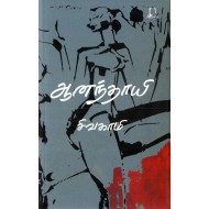 ஆனந்தாயி 