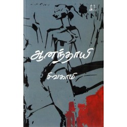 ஆனந்தாயி 