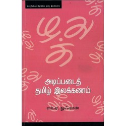 அடிப்படைத் தமிழ் இலக்கணம் 