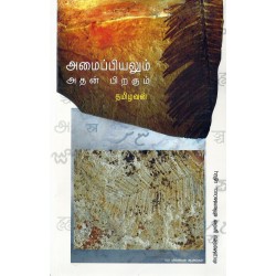 அமைப்பியலும் அதன் பிறகும் அமைப்பியலும் அதன் பிறகும்