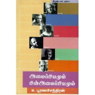 அமைப்பியமும் பின்அமைப்பியமும் 